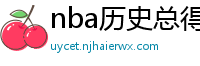 nba历史总得分榜